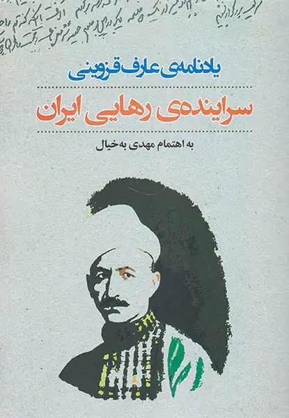 یادنامه ی عارف قزوینی_سراینده ی رهایی ایران