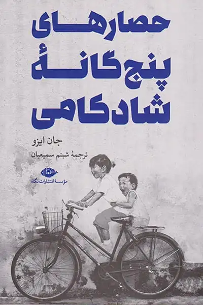 حصارهای پنج گانه شادکامی(نگاه)سمیعیان