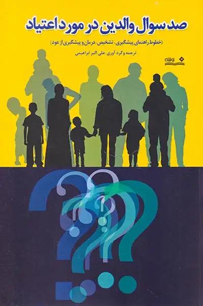 صد سوال والدین در مورد اعتیاد