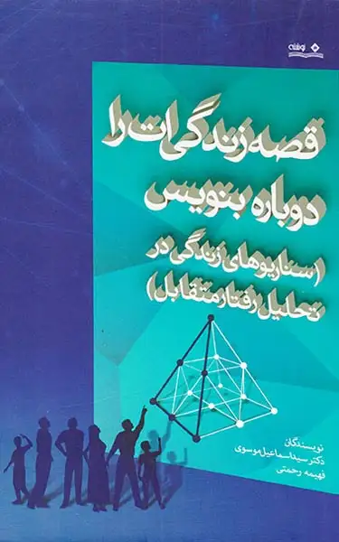 قصه زندگی ات را دوباره بنویس(سناریوهای زندگی در تحلیل رفتار متقابل)