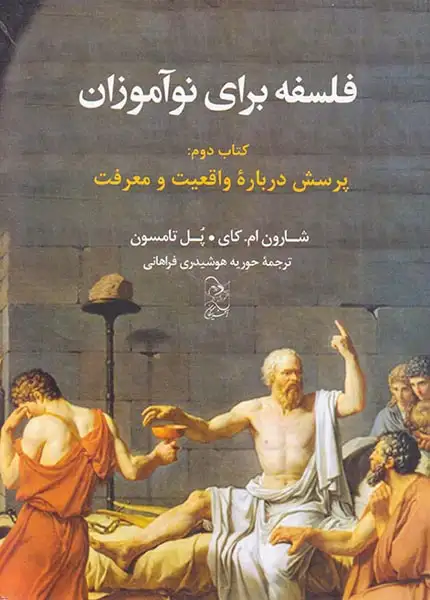 فلسفه برای نوآموزان کتاب دوم(پرسش درباره واقعیت و معرفت)آفرینگان