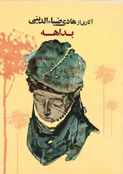 آثاری از هادی ضیاء الدینی(بداهه)میردشتی