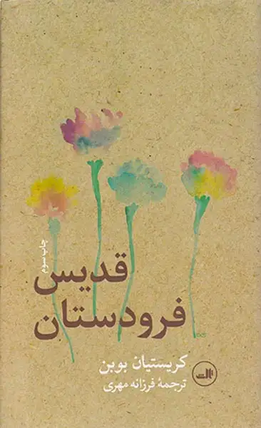 قدیس فرودستان