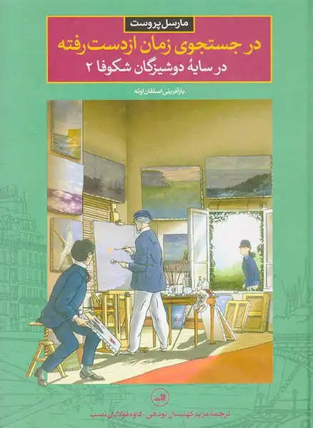 در جستجوی زمان از دست رفته 6در سایه دوشیزگان شکوفا جلد دوم