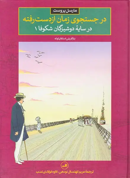 در جستجوی زمان از دست رفته5 در سایه دوشیزگان شکوفا جلد یکم