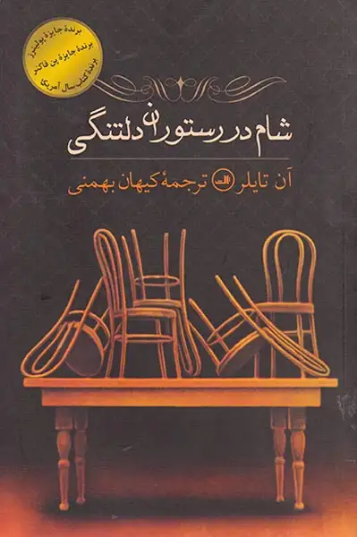 شام در رستوران دلتنگی