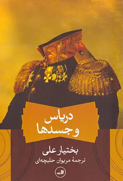 دریاس و جسدها(ثالث)حلبچه ای