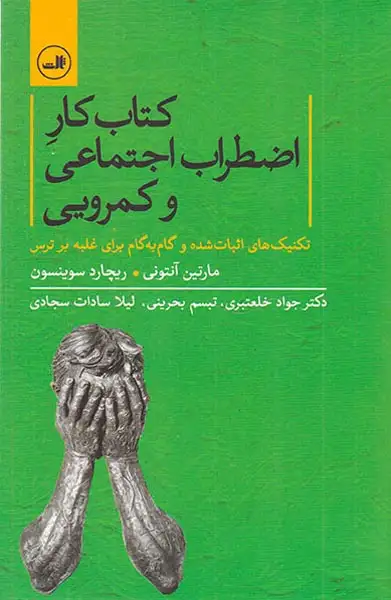 کتاب کار اضطراب اجتماعی و کمرویی