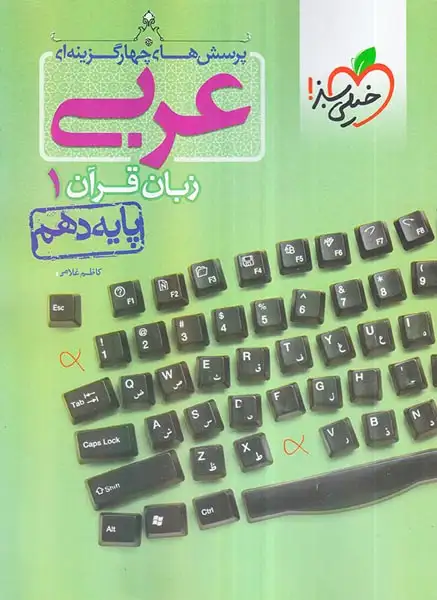 کتاب پرسش های چهارگزینه ای عربی زبان قرآن1 پایه دهم انتشارات خیلی سبز