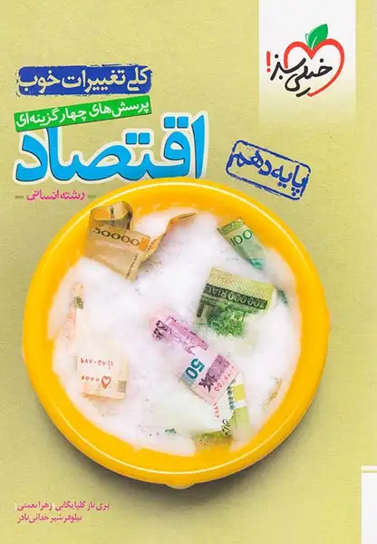 کتاب پرسش های چهارگزینه ای اقتصاد پایه دهم رشته انسانی انتشارات خیلی سبز