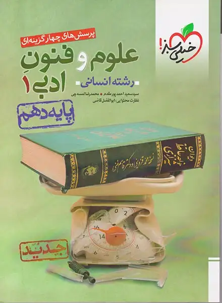 تست علوم و فنون ادبی دهم انسانی(متوسطه)خیلی سبز626