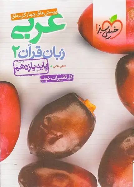 کتاب پرسش های چهارگزینه ای عربی زبان قرآن2 پایه یازدهم انتشارات خیلی سبز