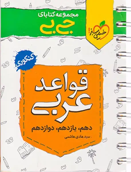 کتاب قواعد عربی کنکوری دهم.یازدهم.دوازدهم مجموعه کتابای جی بی انتشارات خیلی سبز
