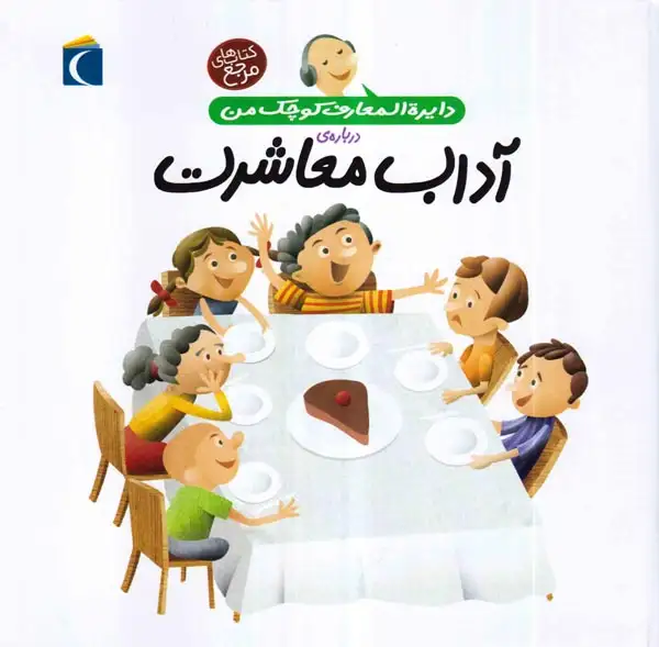 دایره المعارف کوچک من درباره ی(آداب معاشرت)محراب قلم