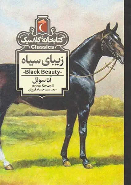 کتابخانه کلاسیک(زیبای سیاه)محراب قلم