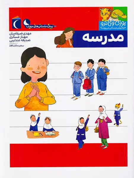 یوزی و گاندو به پیش دبستانی می روند(مدرسه)محراب قلم