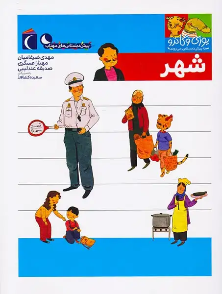 یوزی و گاندو به پیش دبستانی می روند(شهر)محراب قلم