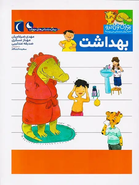 یوزی و گاندو به پیش دبستانی می روند بهداشت