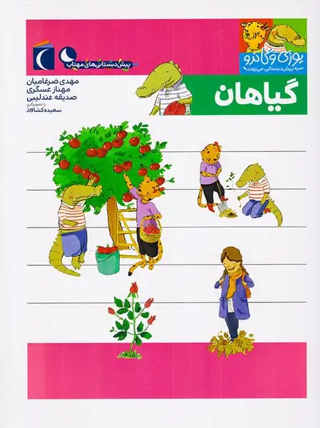 یوزی و گاندو به پیش دبستانی می روند(گیاهان)محراب قلم