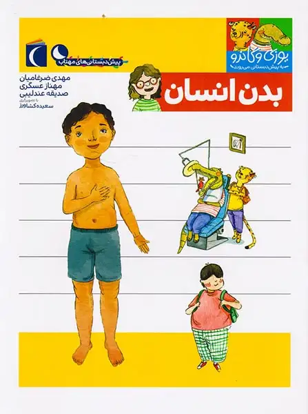 یوزی و گاندو به پیش دبستانی می روند بدن انسان