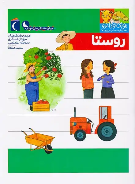 یوزی و گاندو به پیش دبستانی می روند(روستا)محراب قلم