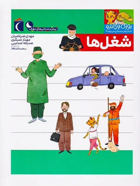 یوزی و گاندو به پیش دبستانی می روند شغل ها