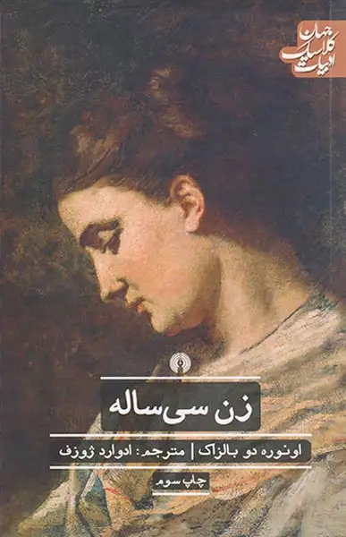 ادبیات کلاسیک جهان(زن سی ساله)