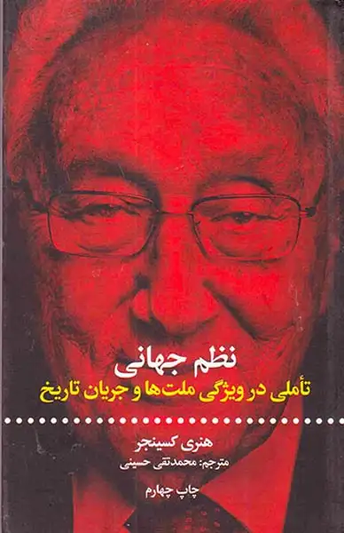نظم جهانی