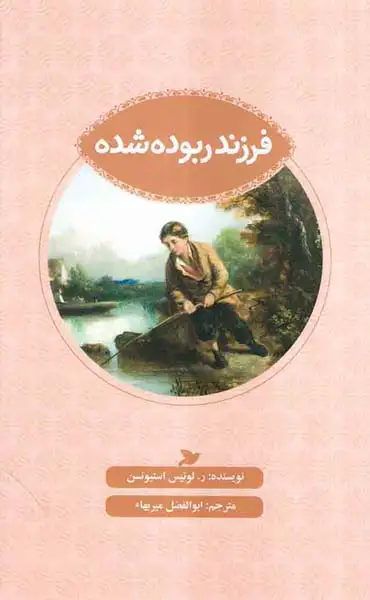 مجموعه ی ادبیات کلاسیک فرزند ربوده شده