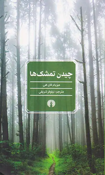 چیدن تمشک ها(علمی و فرهنگی)شریفی