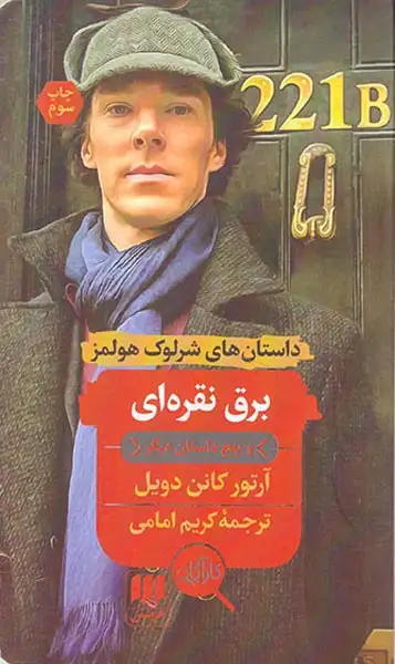 داستان های شرلوک هلمز برق نقره ای
