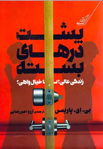 پشت درهای بسته زندگی عالی یا خیال واهی