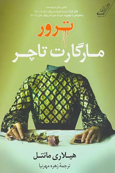 ترور مارگارت تاچر