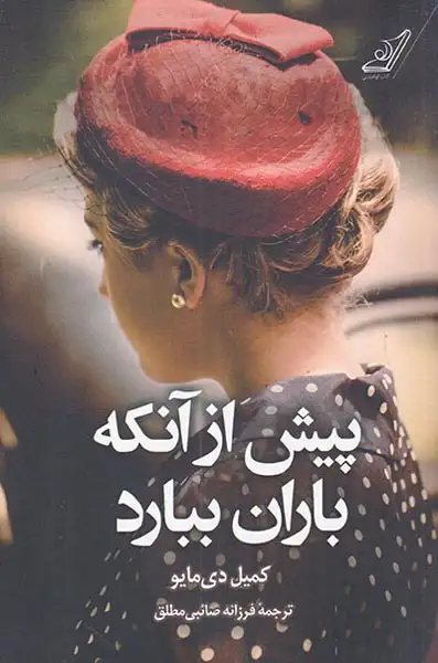 پیش از آنکه باران ببارد(کوله پشتی)صائبی مطلق