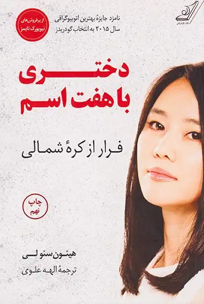 دختری با هفت اسم(فرار از کره شمالی)کوله پشتی