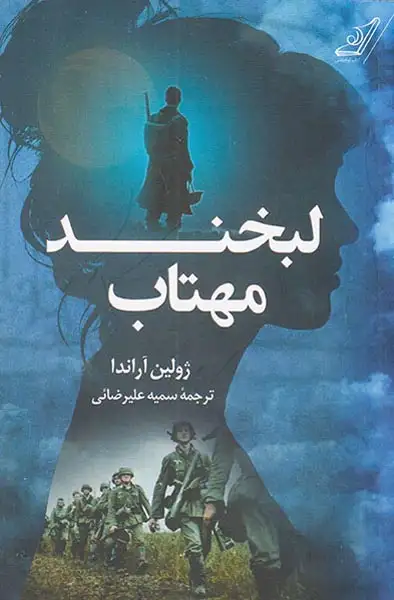 لبخند مهتاب