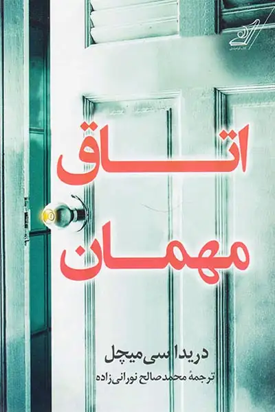 اتاق مهمان(کوله پشتی)نورانی زاده