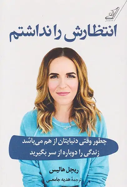 انتظارش را نداشتم(کوله پشتی)جامعی