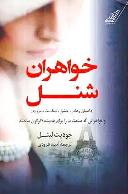 خواهران شنل