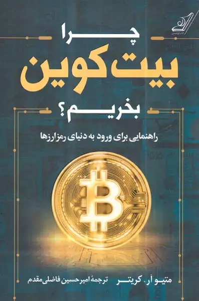 چرا بیت کوین بخریم(کوله پشتی)فاضلی مقدم