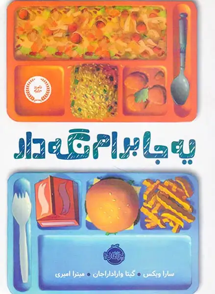 یه جا برام نگه دار