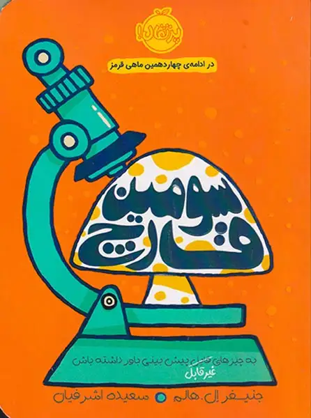 سومین قارچ(پرتقال)اشرفیان