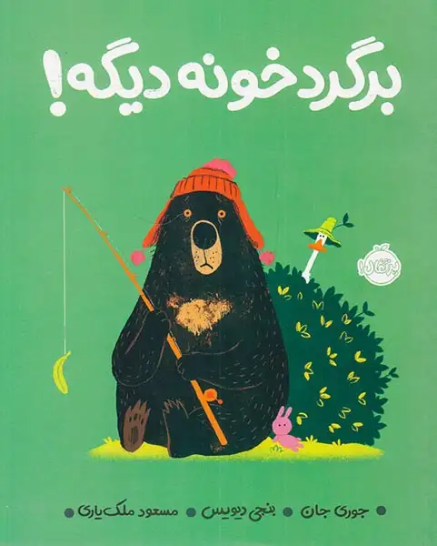 برگرد خونه دیگه(پرتقال)ملک یاری