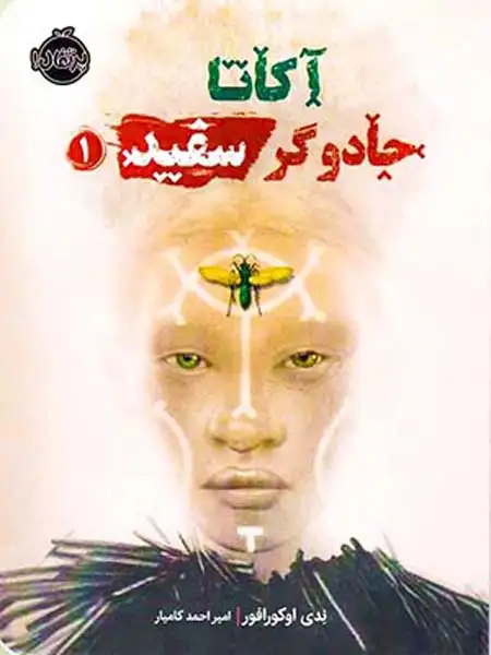 آکاتا جادوگر سفید1(پرتقال)کامیار