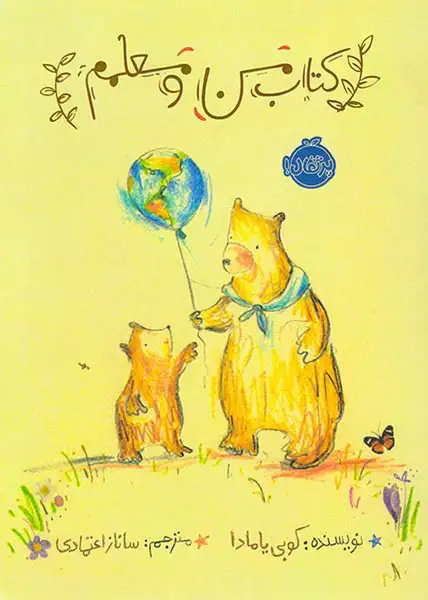 کتاب من و معلمم