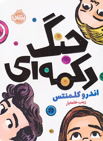 جنگ دکمه ای