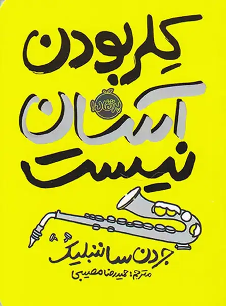 کلر بودن آسان نیست(پرتقال)مصیبی