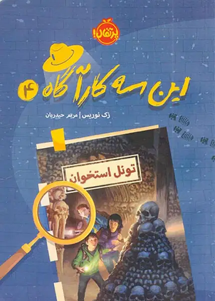 این سه کارآگاه4(تونل استخوان)پرتقال