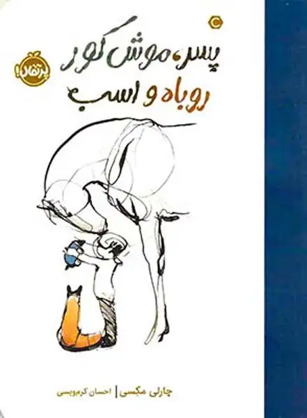 پسر موش کور روباه و اسب(پرتقال)کرم ویسی