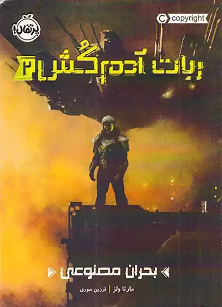 ربات آدم کش2(بحران مصنوعی)پرتقال